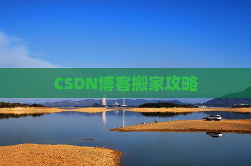 CSDN博客搬家攻略