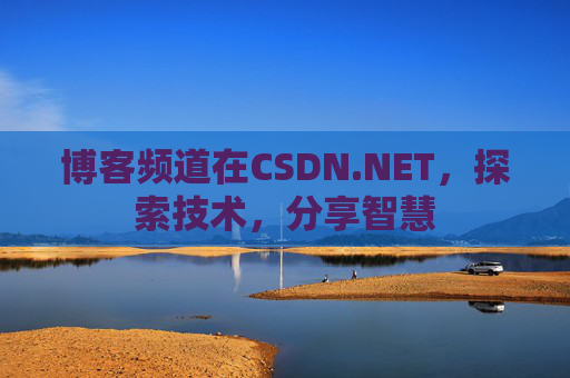 博客频道在CSDN.NET，探索技术，分享智慧