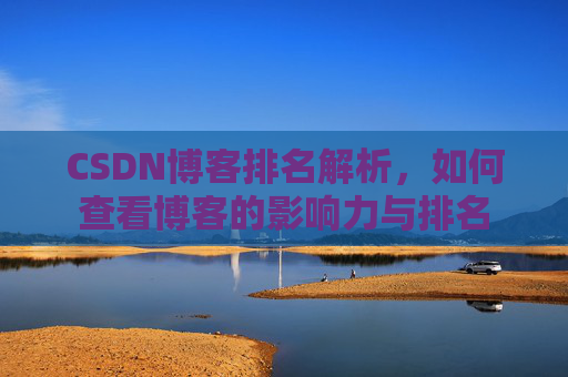 CSDN博客排名解析，如何查看博客的影响力与排名