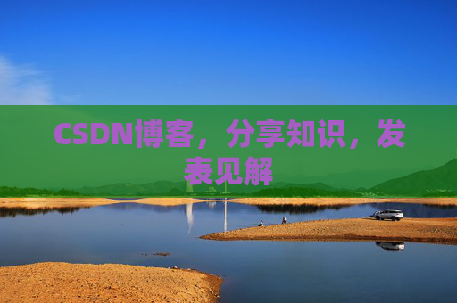 CSDN博客，分享知识，发表见解