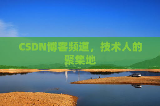 CSDN博客频道,技术人的聚集地