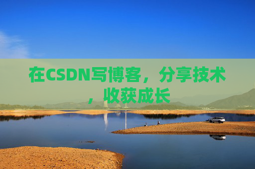 在CSDN写博客，分享技术，收获成长