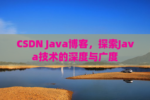 CSDN Java博客，探索Java技术的深度与广度